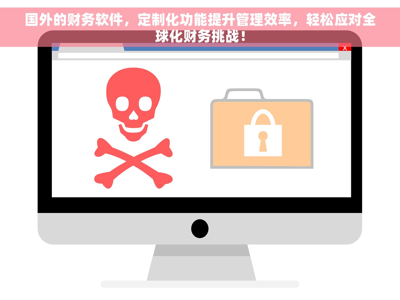 国外的财务软件，定制化功能提升管理效率，轻松应对全球化财务挑战！