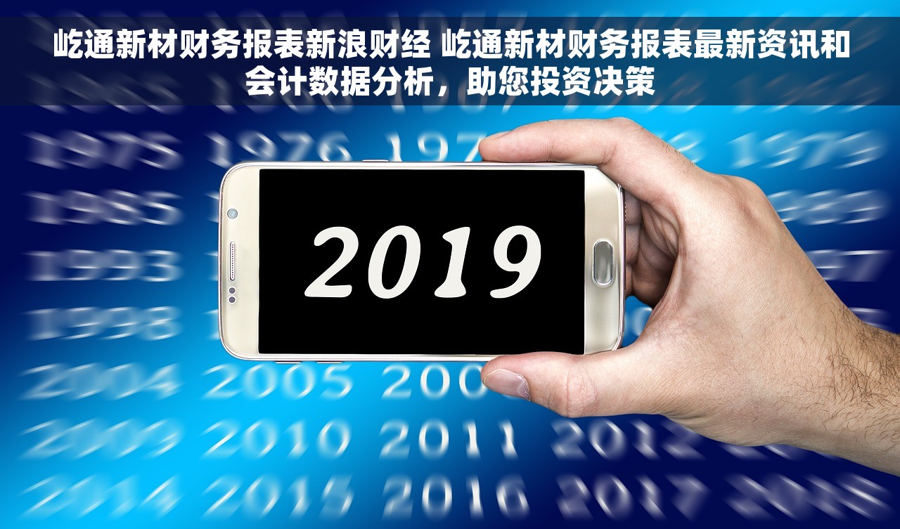屹通新材财务报表新浪财经 屹通新材财务报表最新资讯和会计数据分析,助您投资决策 屹通新材财务报表新浪财经 屹通新材财务报表最新资讯和会计数据分析,助您投资决策