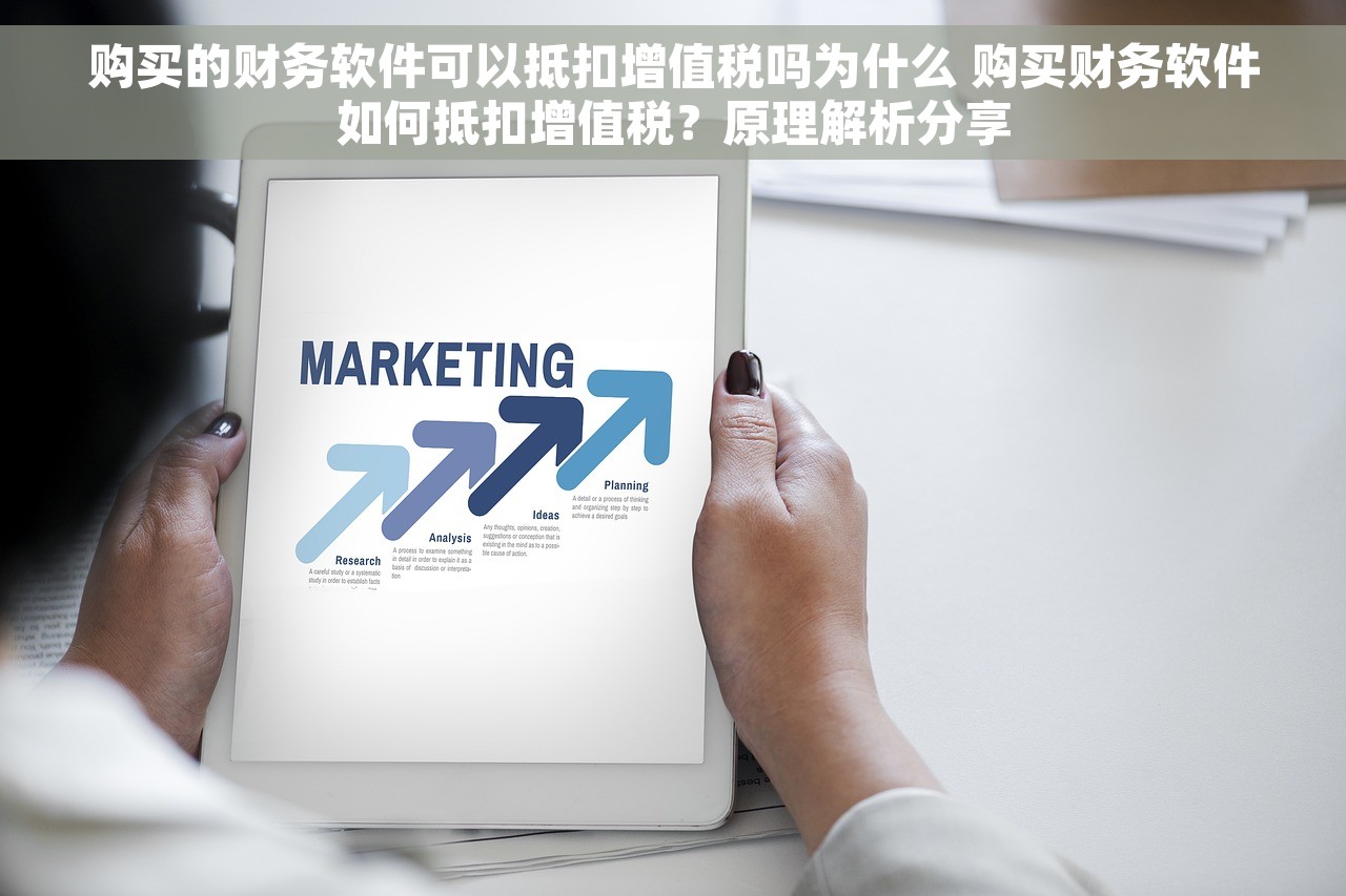 购买的财务软件可以抵扣增值税吗为什么 购买财务软件如何抵扣增值税?原理解析分享 购买的财务软件可以抵扣增值税吗为什么 购买财务软件如何抵扣增值税?原理解析分享