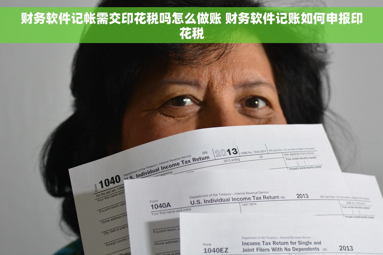 财务软件记帐需交印花税吗怎么做账 财务软件记账如何申报印花税