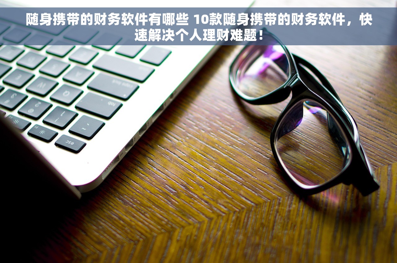 随身携带的财务软件有哪些 10款随身携带的财务软件，快速解决个人理财难题！