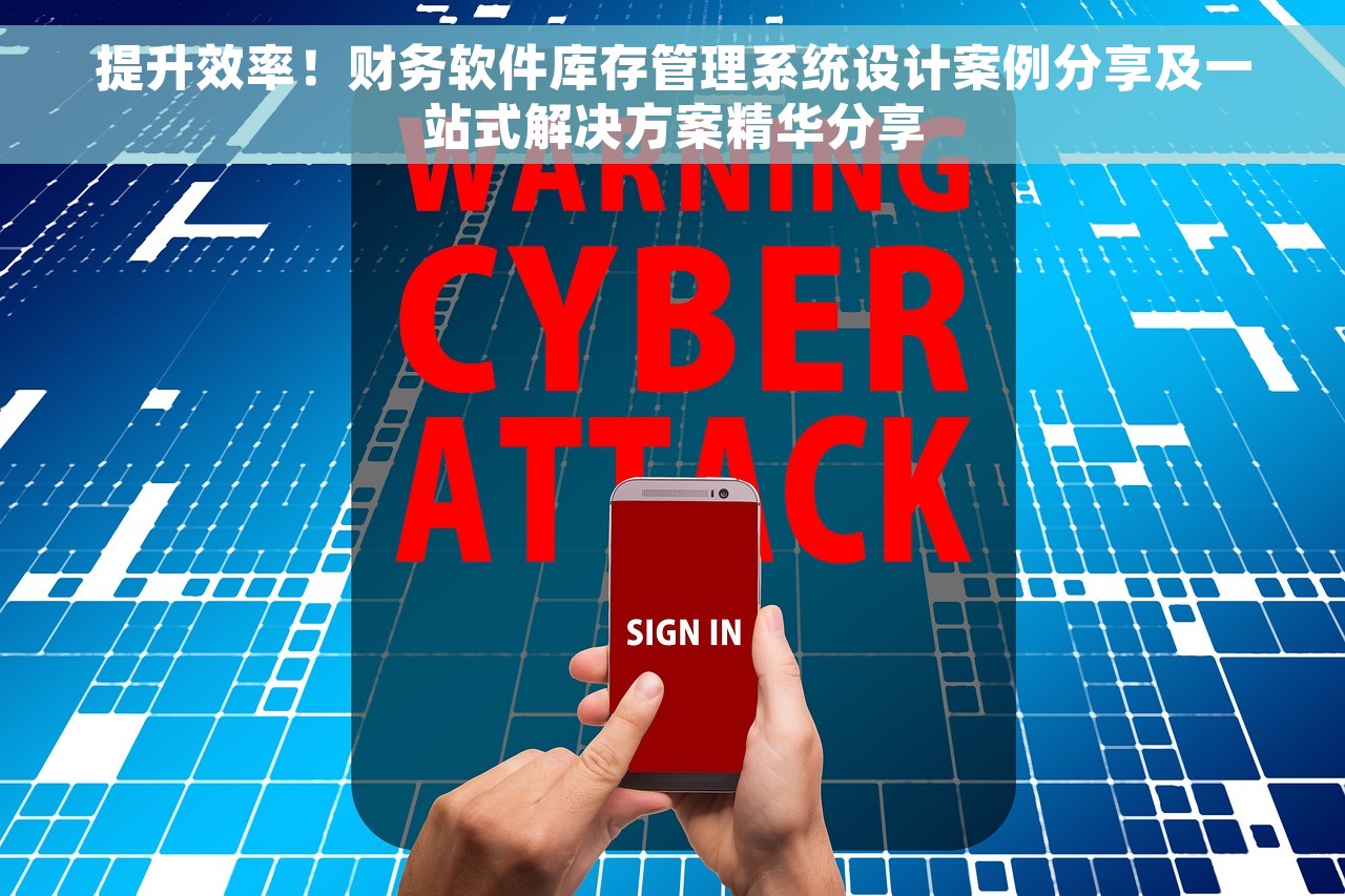 提升效率！财务软件库存管理系统设计案例分享及一站式解决方案精华分享