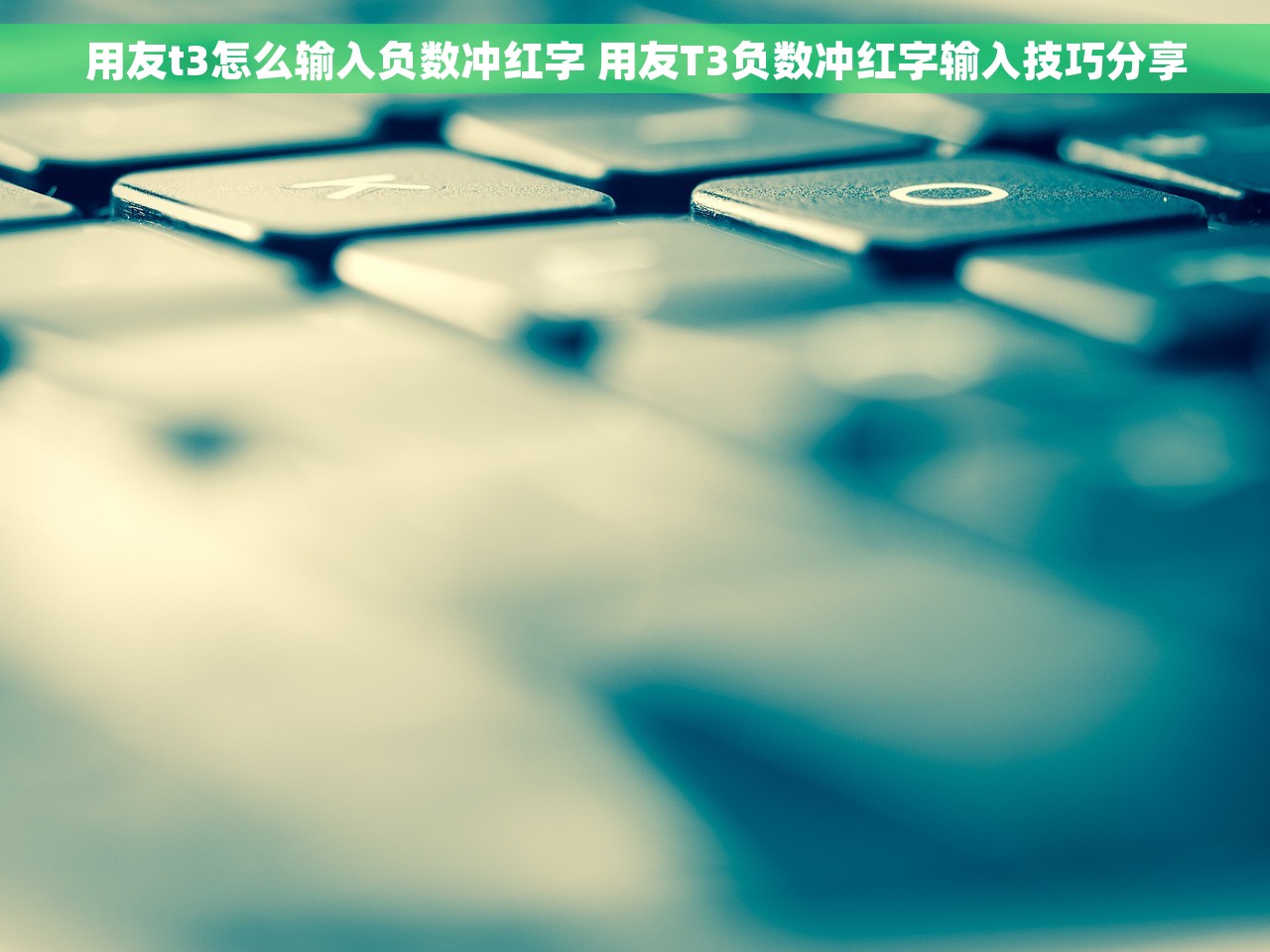 用友t3怎么输入负数冲红字 用友T3负数冲红字输入技巧分享