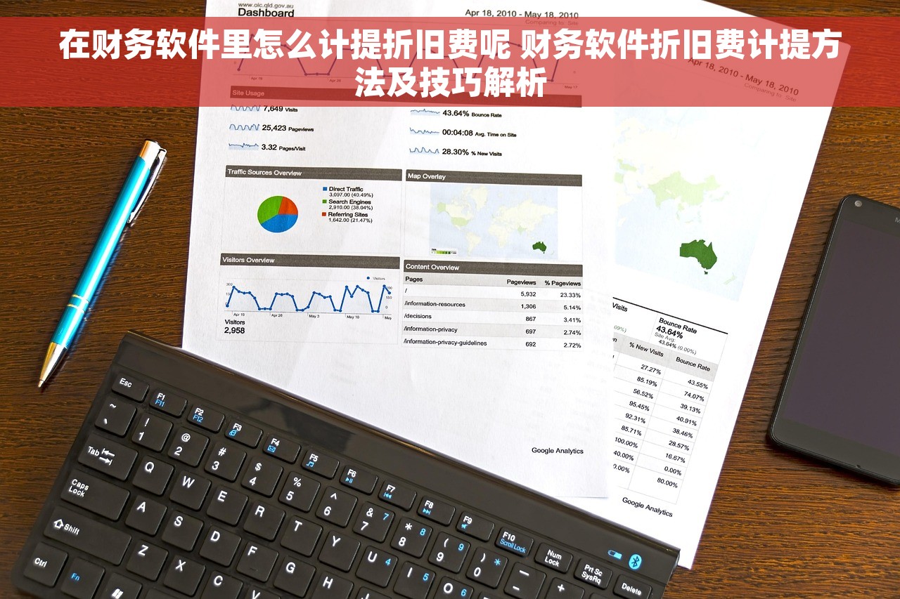 在财务软件里怎么计提折旧费呢 财务软件折旧费计提方法及技巧解析