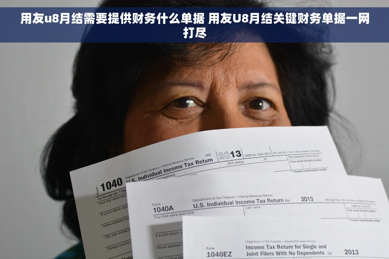 用友u8月结需要提供财务什么单据 用友U8月结关键财务单据一网打尽