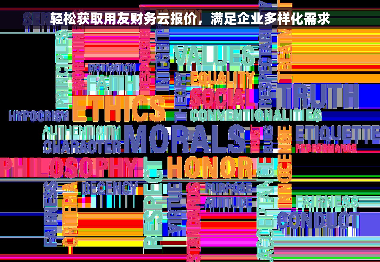 轻松获取用友财务云报价,满足企业多样化需求 轻松获取用友财务云报价,满足企业多样化需求