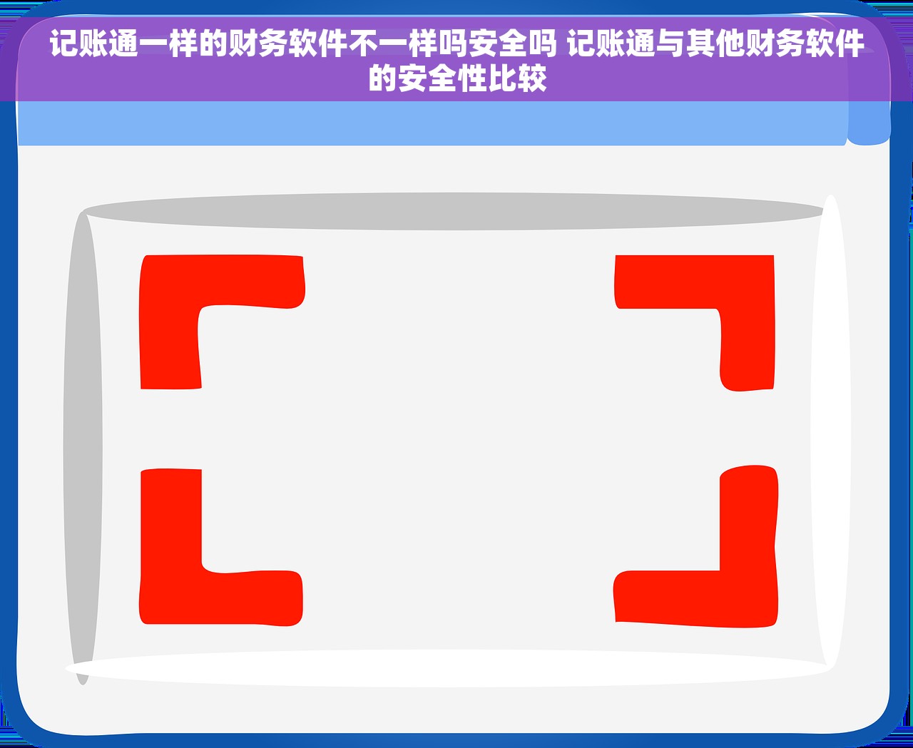 记账通一样的财务软件不一样吗安全吗 记账通与其他财务软件的安全性比较