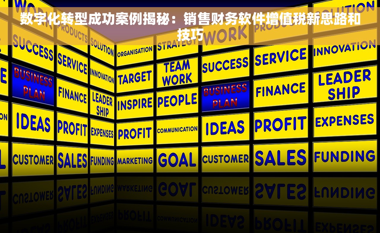 数字化转型成功案例揭秘：销售财务软件增值税新思路和技巧
