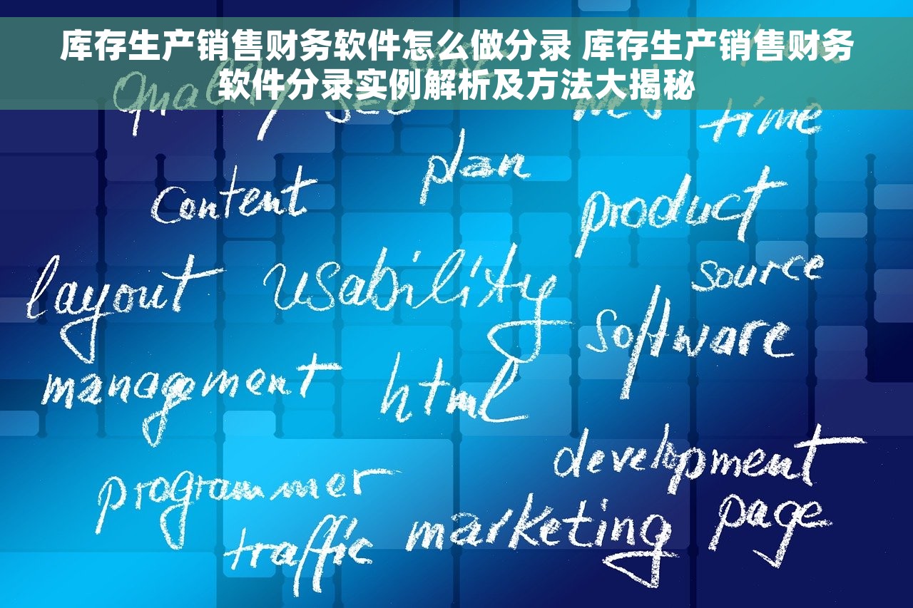 库存生产销售财务软件怎么做分录 库存生产销售财务软件分录实例解析及方法大揭秘
