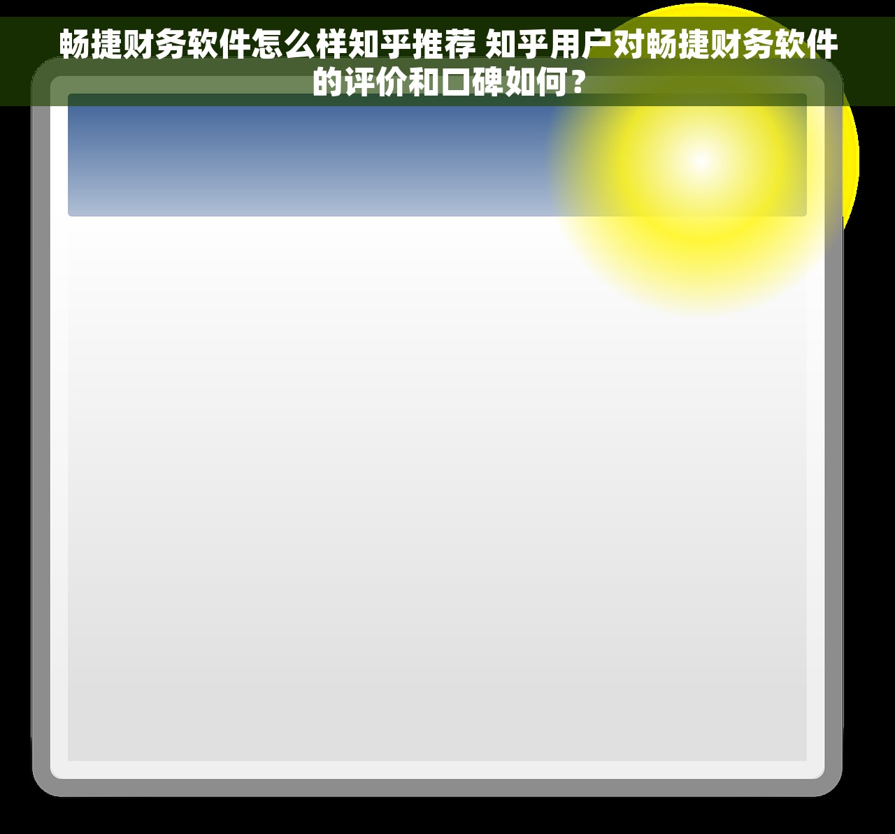 畅捷财务软件怎么样知乎推荐 知乎用户对畅捷财务软件的评价和口碑如何？