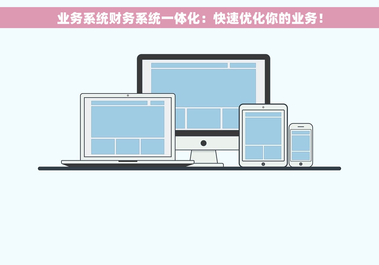 业务系统财务系统一体化：快速优化你的业务！