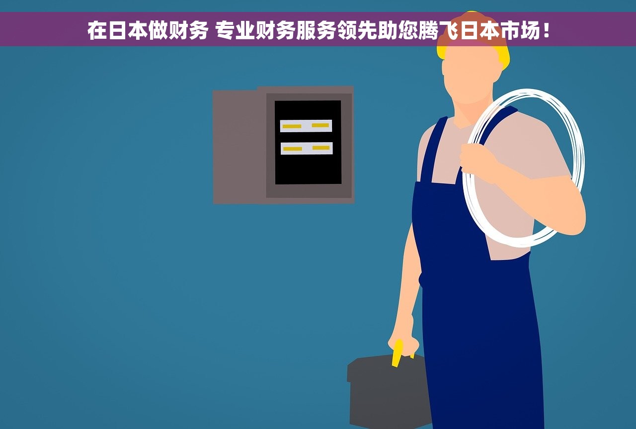 在日本做财务 专业财务服务领先助您腾飞日本市场！