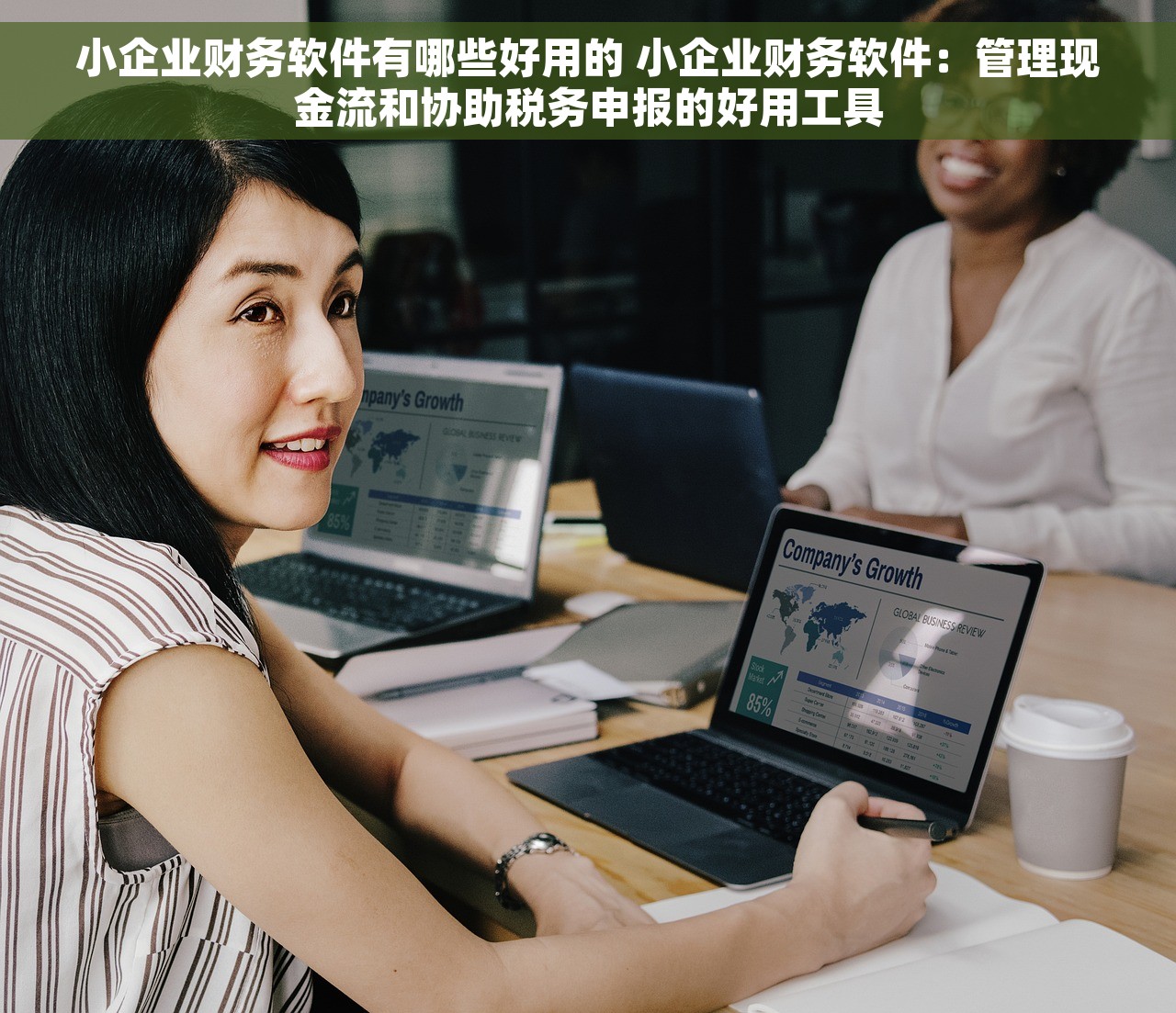 小企业财务软件有哪些好用的 小企业财务软件：管理现金流和协助税务申报的好用工具