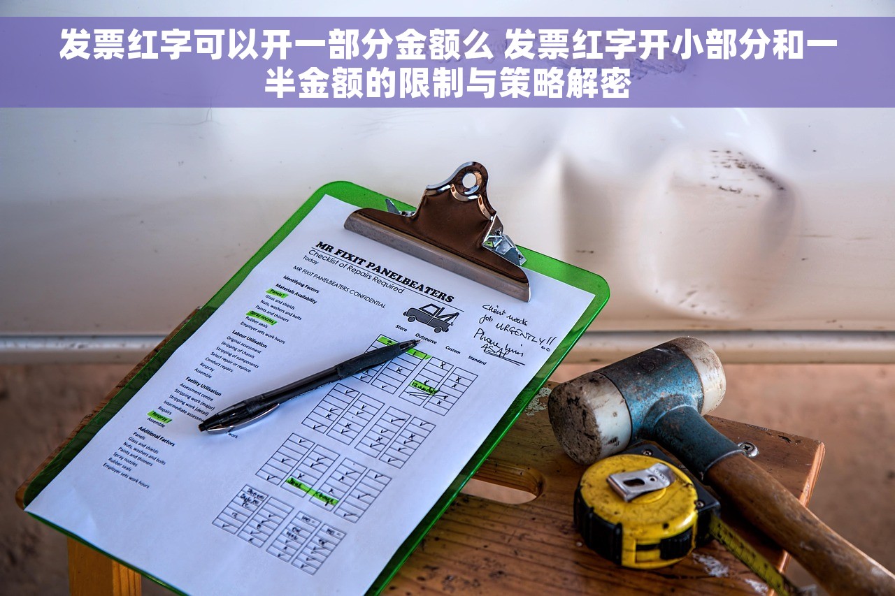 发票红字可以开一部分金额么 发票红字开小部分和一半金额的限制与策略解密