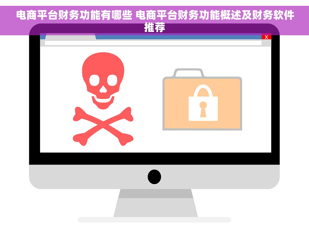 电商平台财务功能有哪些 电商平台财务功能概述及财务软件推荐