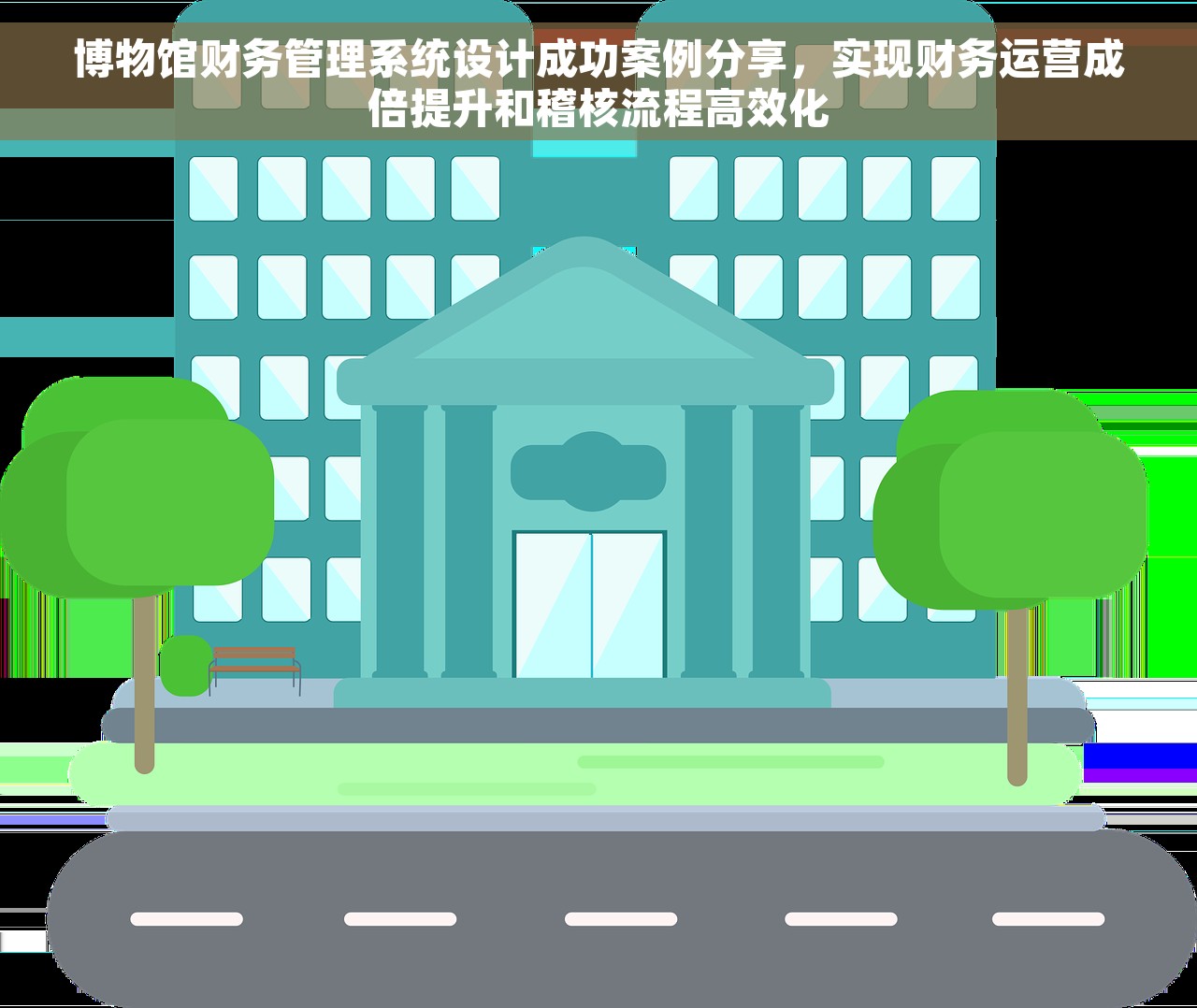博物馆财务管理系统设计成功案例分享，实现财务运营成倍提升和稽核流程高效化