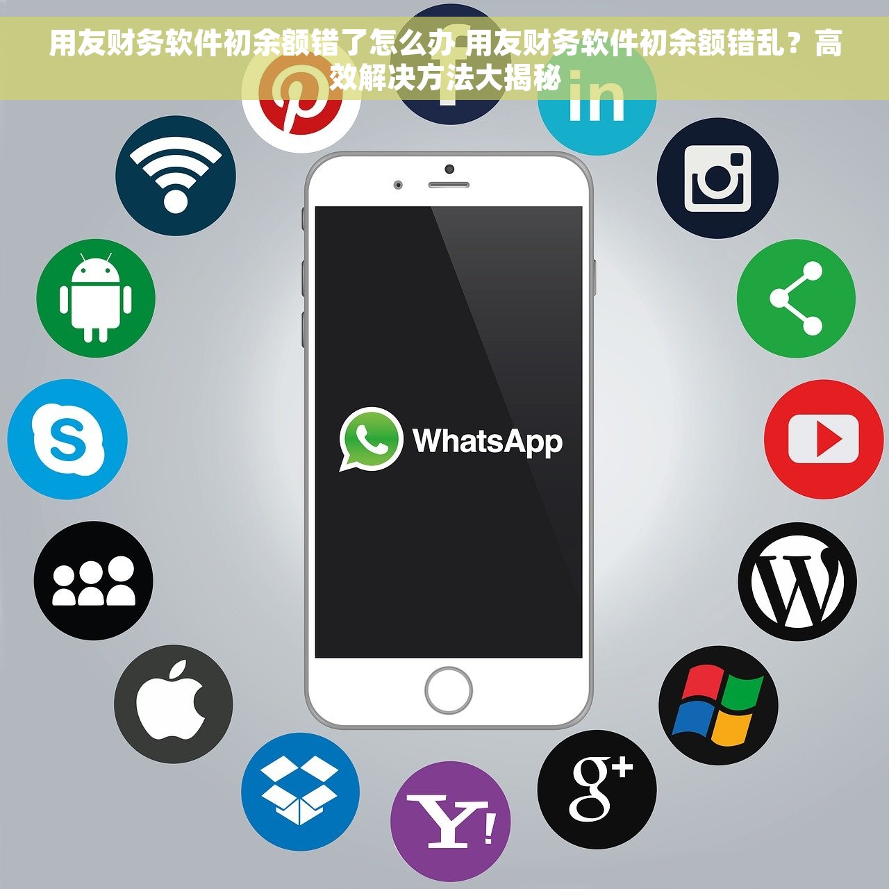 用友财务软件初余额错了怎么办 用友财务软件初余额错乱？高效解决方法大揭秘