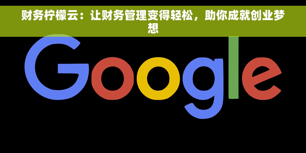 财务柠檬云：让财务管理变得轻松，助你成就创业梦想