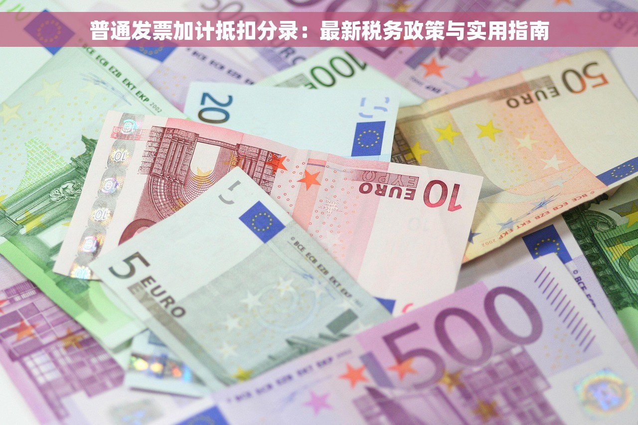 普通发票加计抵扣分录：最新税务政策与实用指南