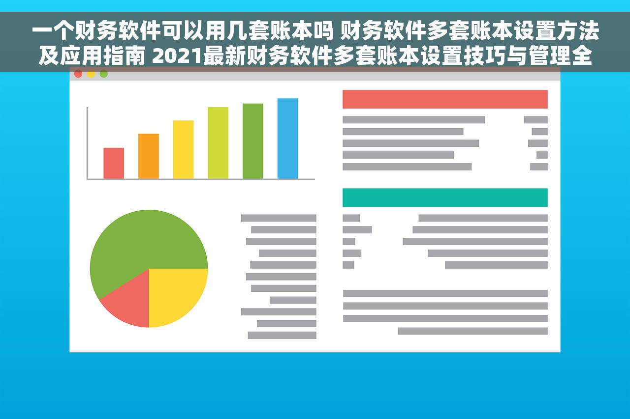 一个财务软件可以用几套账本吗 财务软件多套账本设置方法及应用指南 2021最新财务软件多套账本设置技巧与管理全面教程