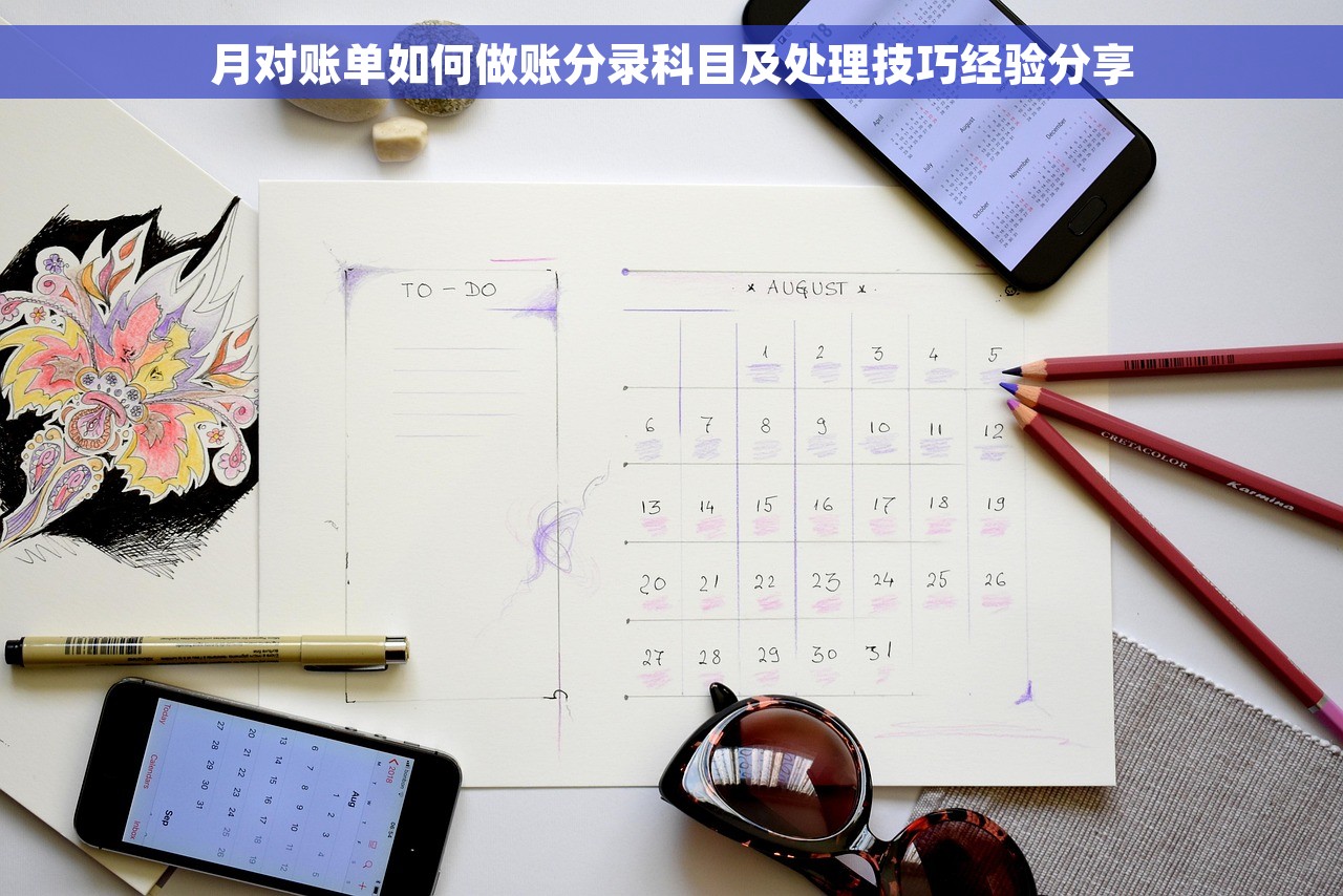 月对账单如何做账分录科目及处理技巧经验分享