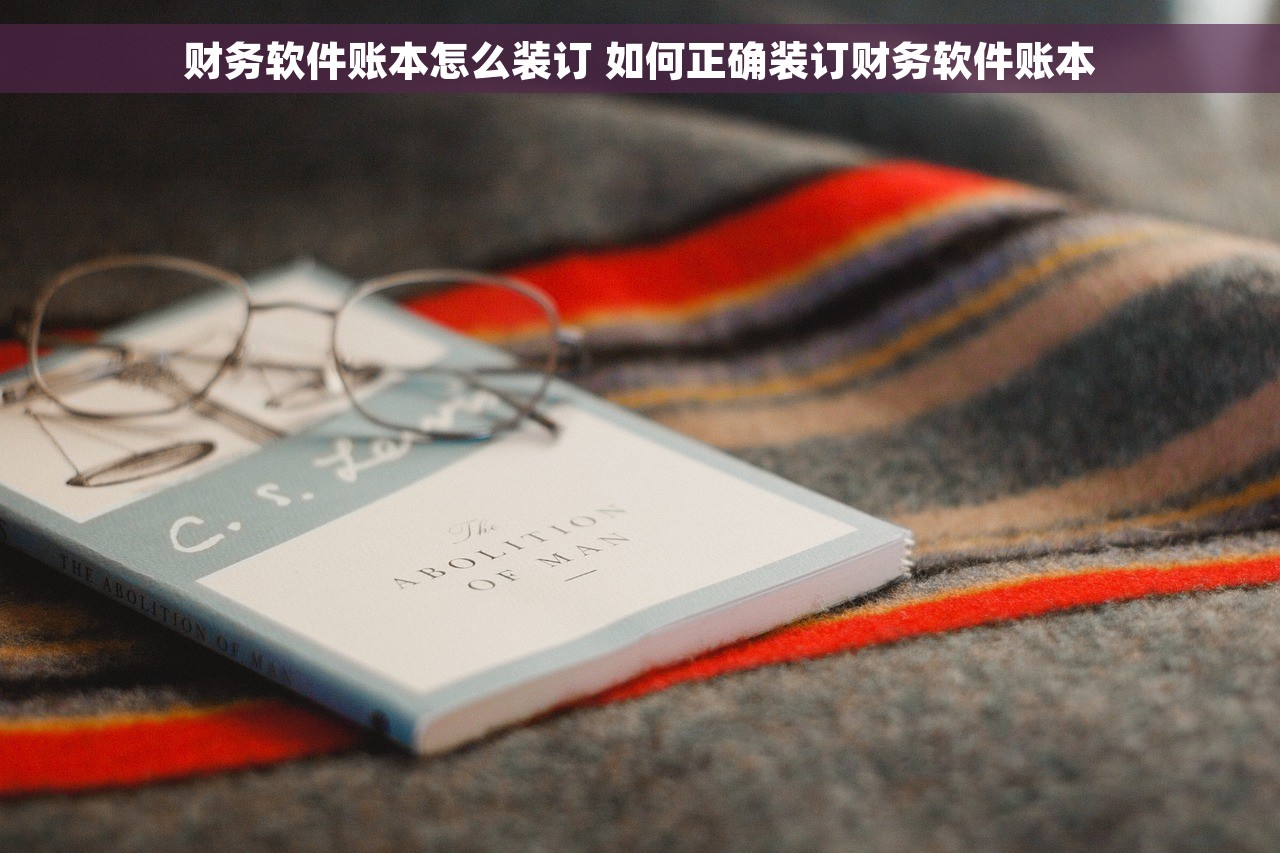 财务软件账本怎么装订 如何正确装订财务软件账本