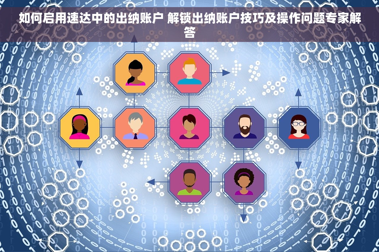 如何启用速达中的出纳账户 解锁出纳账户技巧及操作问题专家解答