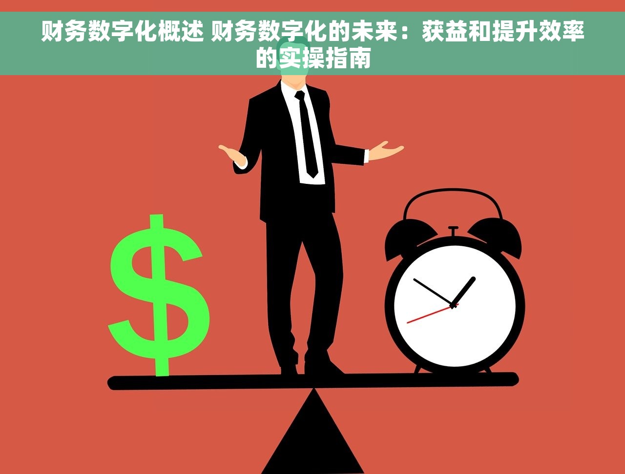 财务数字化概述 财务数字化的未来：获益和提升效率的实操指南