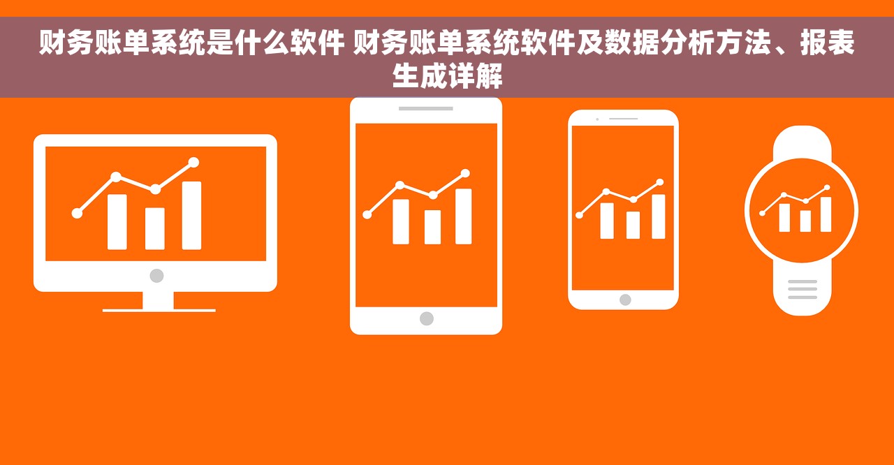 财务账单系统是什么软件 财务账单系统软件及数据分析方法、报表生成详解