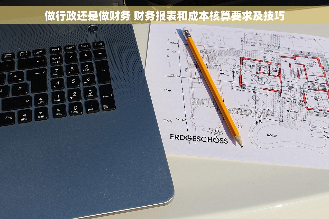 做行政还是做财务 财务报表和成本核算要求及技巧
