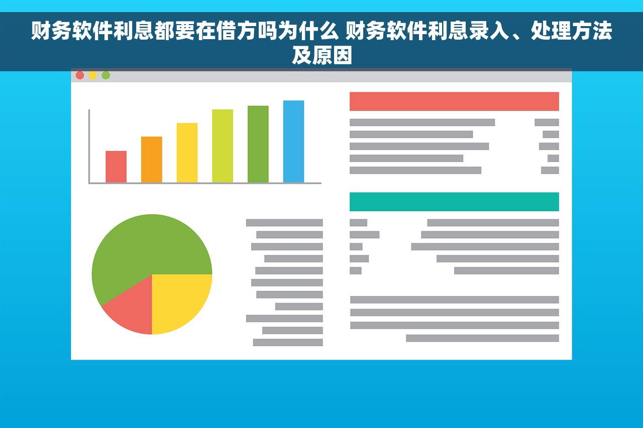 财务软件利息都要在借方吗为什么 财务软件利息录入、处理方法及原因