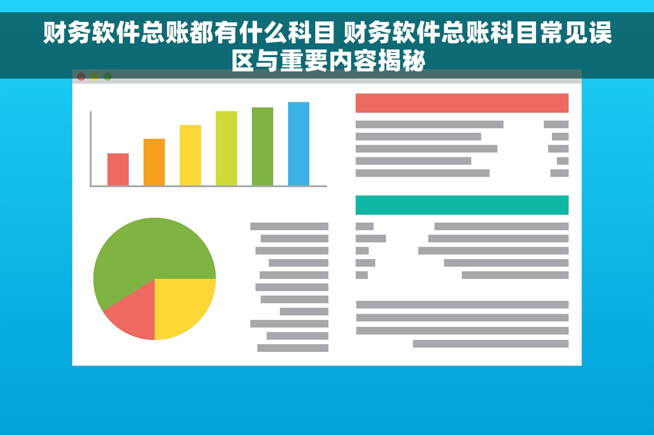 财务软件总账都有什么科目 财务软件总账科目常见误区与重要内容揭秘