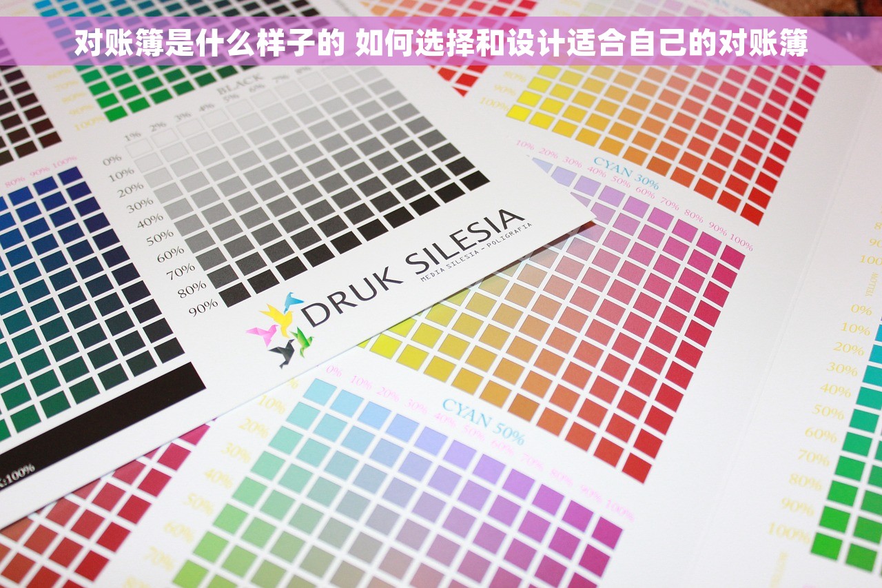 对账簿是什么样子的 如何选择和设计适合自己的对账簿