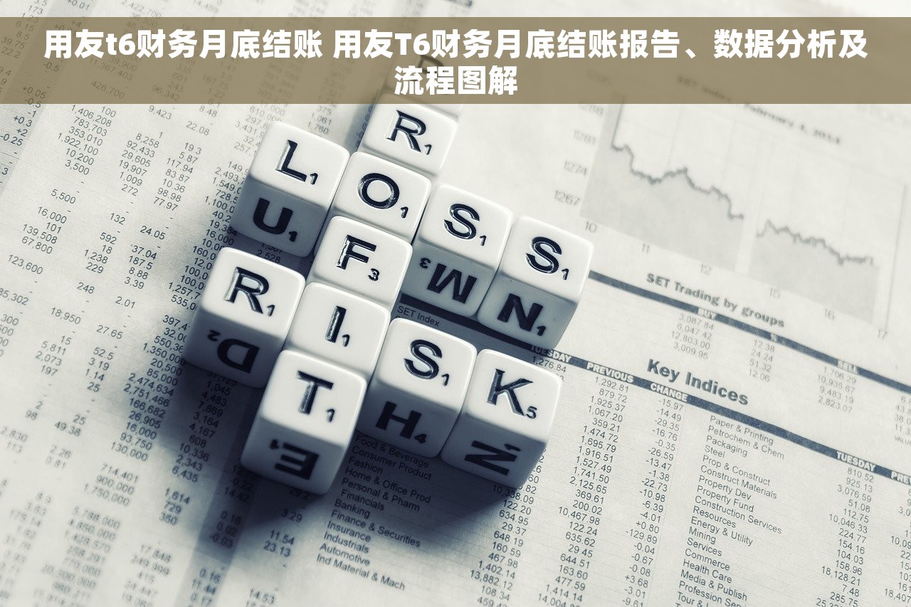 用友t6财务月底结账 用友T6财务月底结账报告、数据分析及流程图解