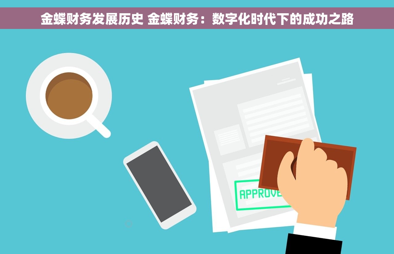 金蝶财务发展历史 金蝶财务：数字化时代下的成功之路