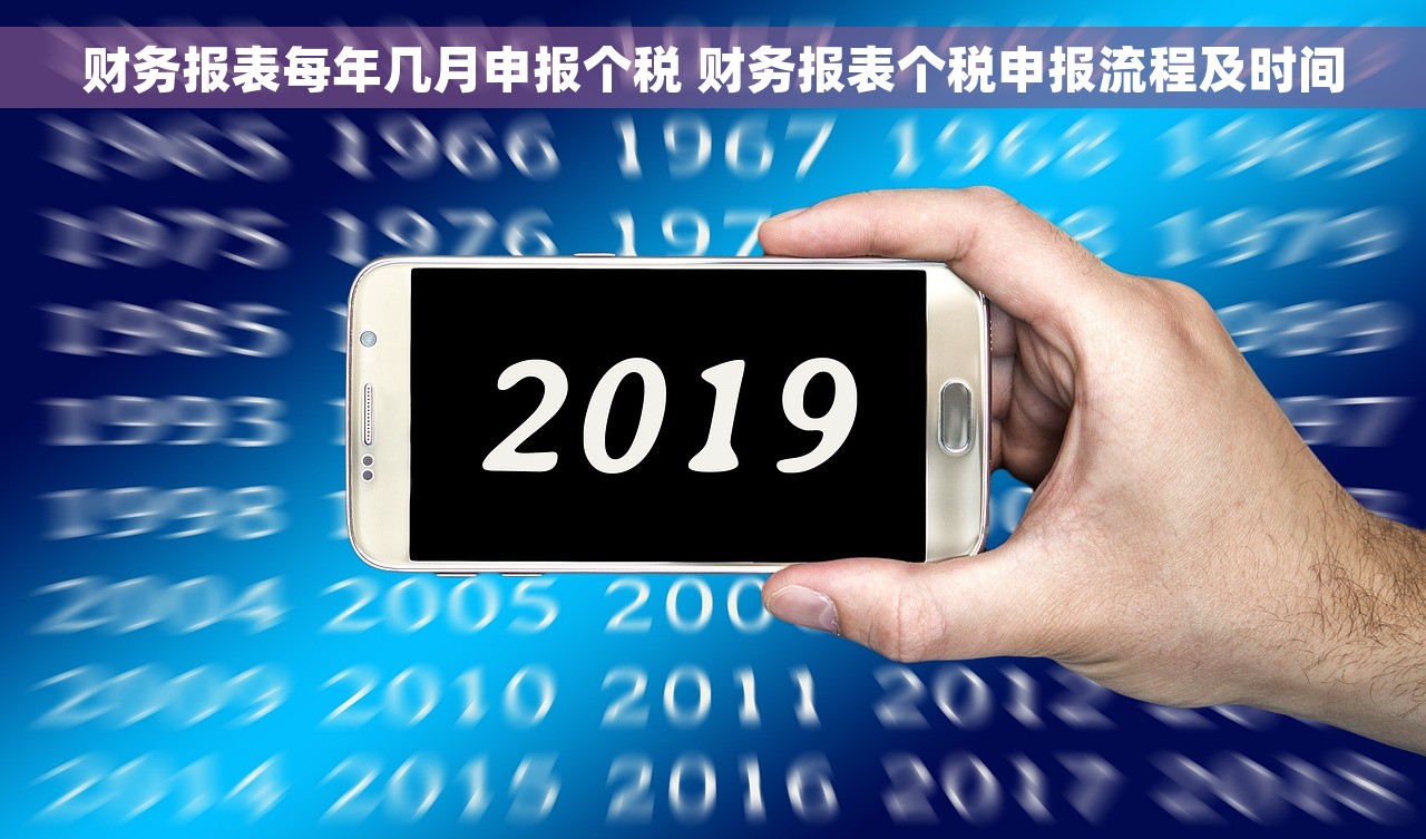 财务报表每年几月申报个税 财务报表个税申报流程及时间