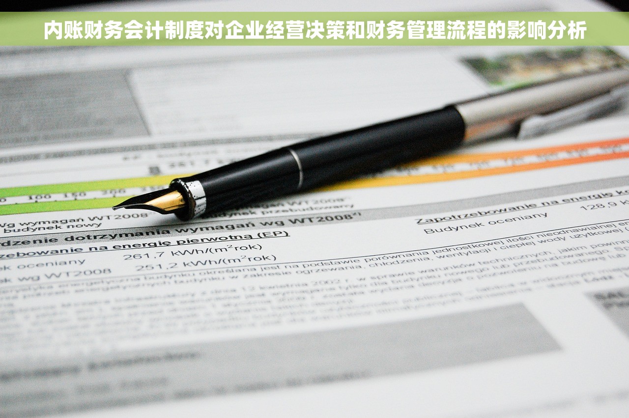 内账财务会计制度对企业经营决策和财务管理流程的影响分析