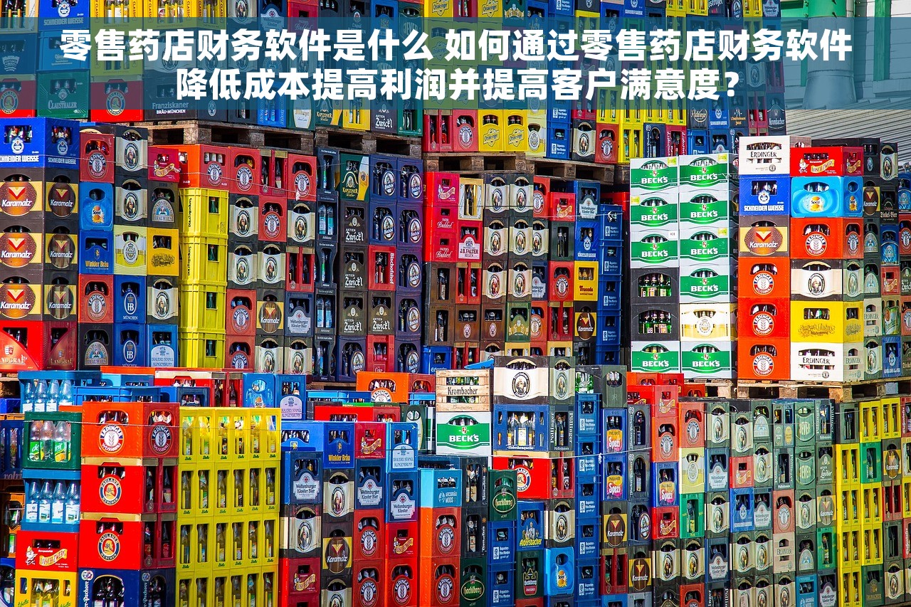 零售药店财务软件是什么 如何通过零售药店财务软件降低成本提高利润并提高客户满意度？
