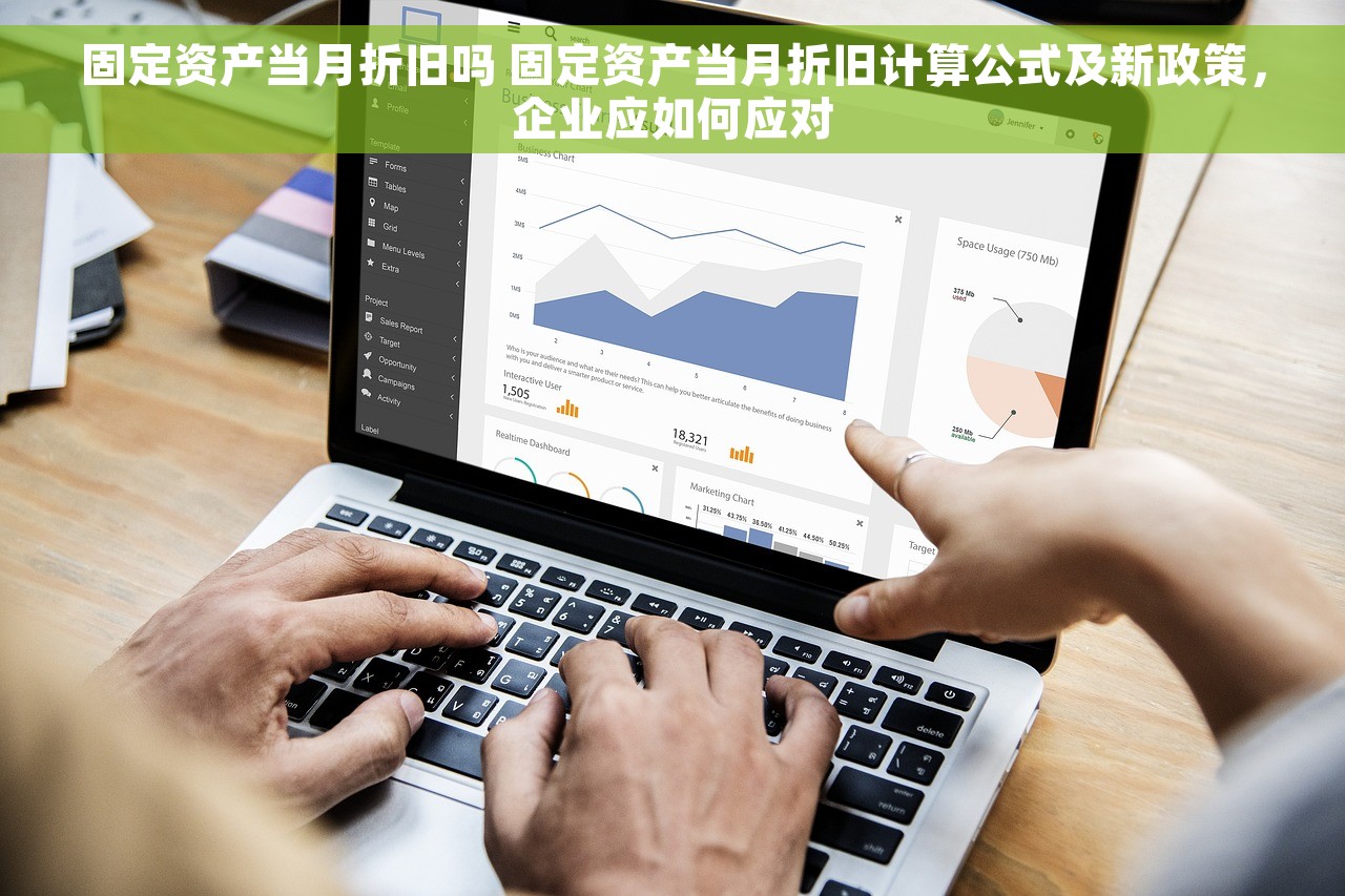 固定资产当月折旧吗 固定资产当月折旧计算公式及新政策，企业应如何应对