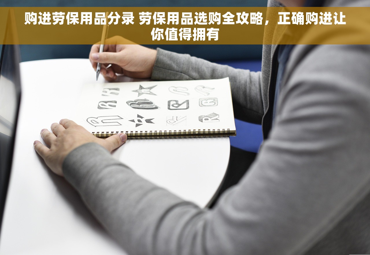 购进劳保用品分录 劳保用品选购全攻略，正确购进让你值得拥有