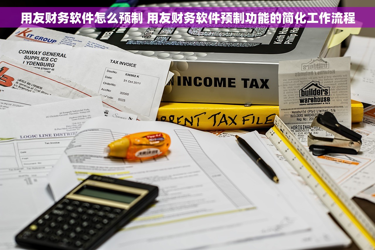 用友财务软件怎么预制 用友财务软件预制功能的简化工作流程