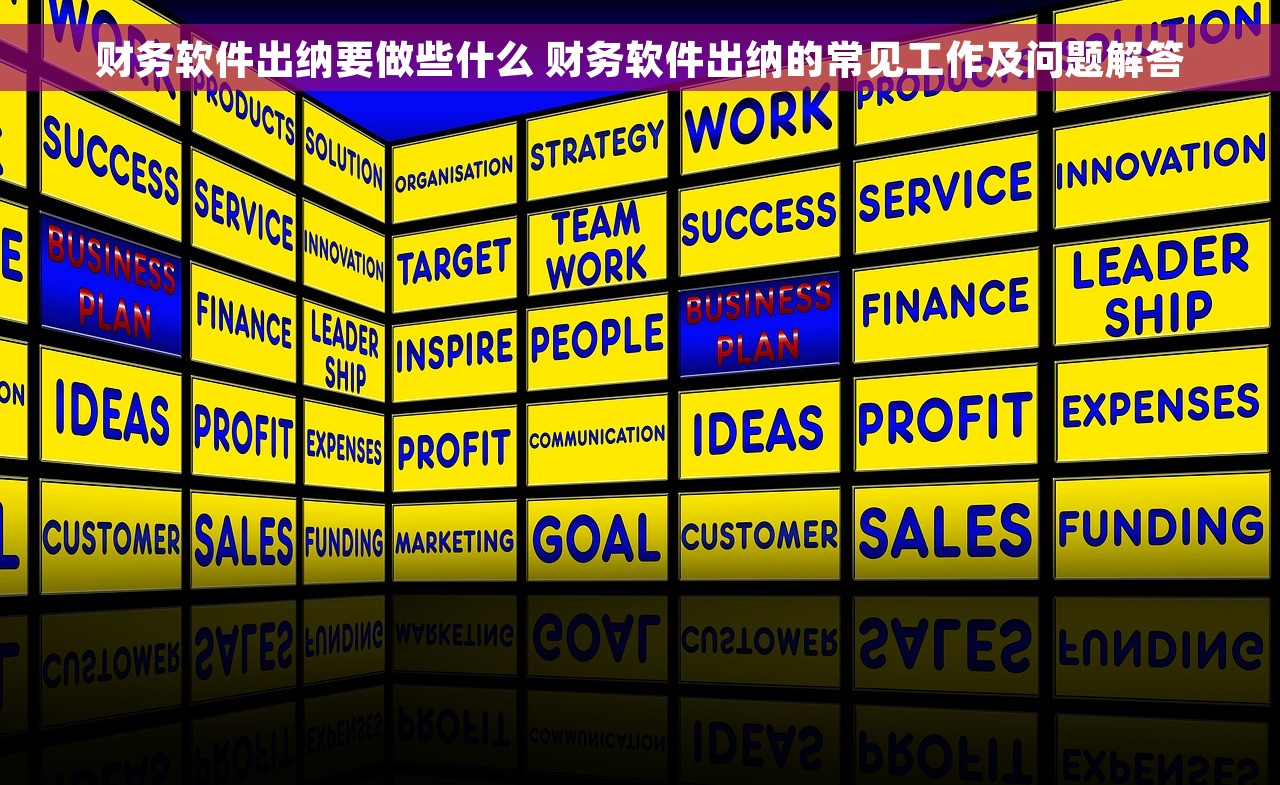 财务软件出纳要做些什么 财务软件出纳的常见工作及问题解答