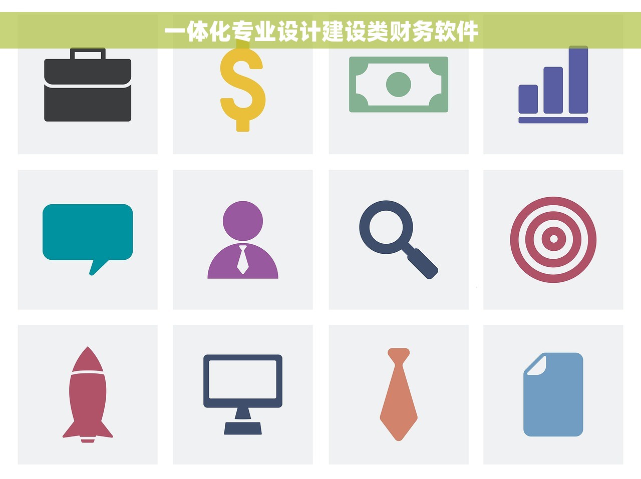 一体化专业设计建设类财务软件