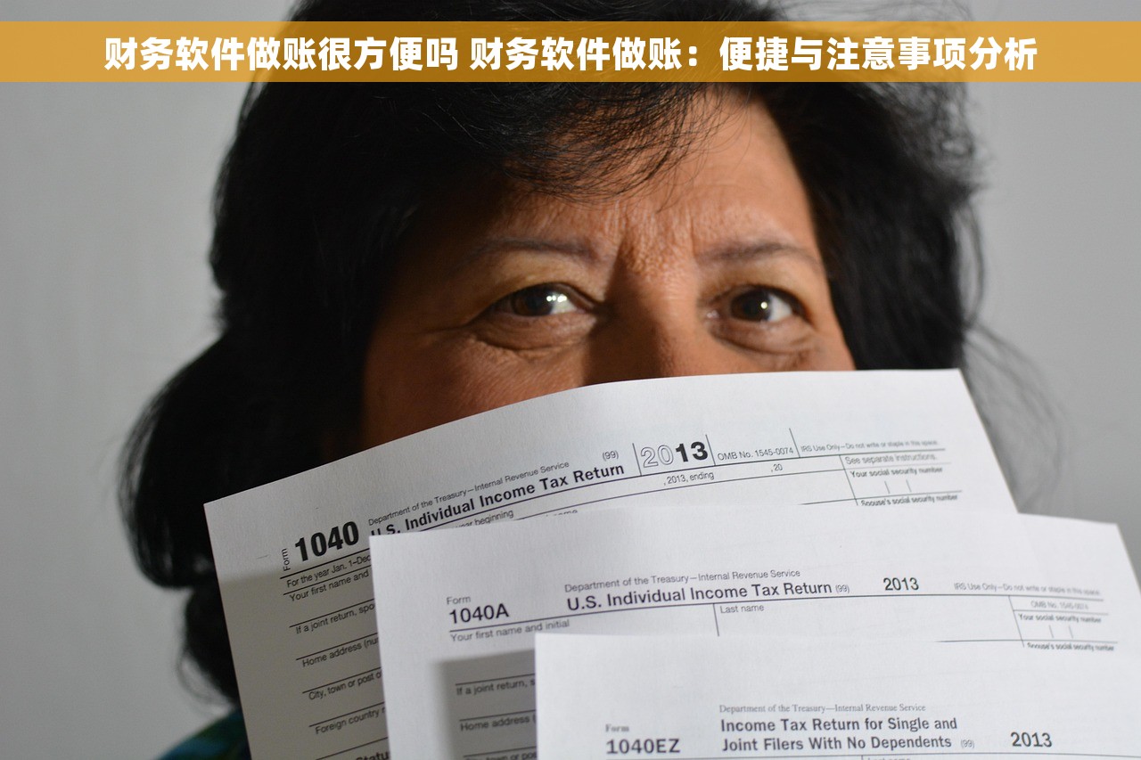 财务软件做账很方便吗 财务软件做账：便捷与注意事项分析