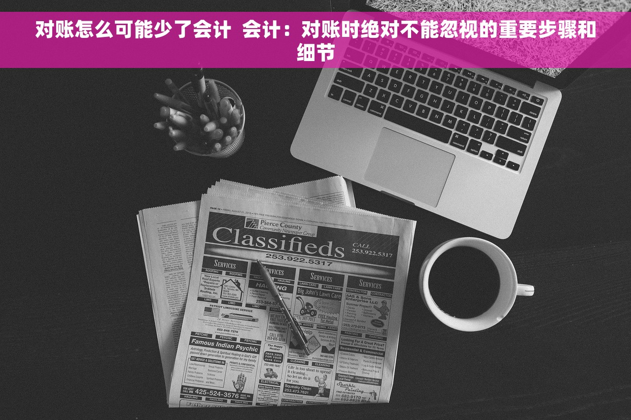 对账怎么可能少了会计  会计：对账时绝对不能忽视的重要步骤和细节