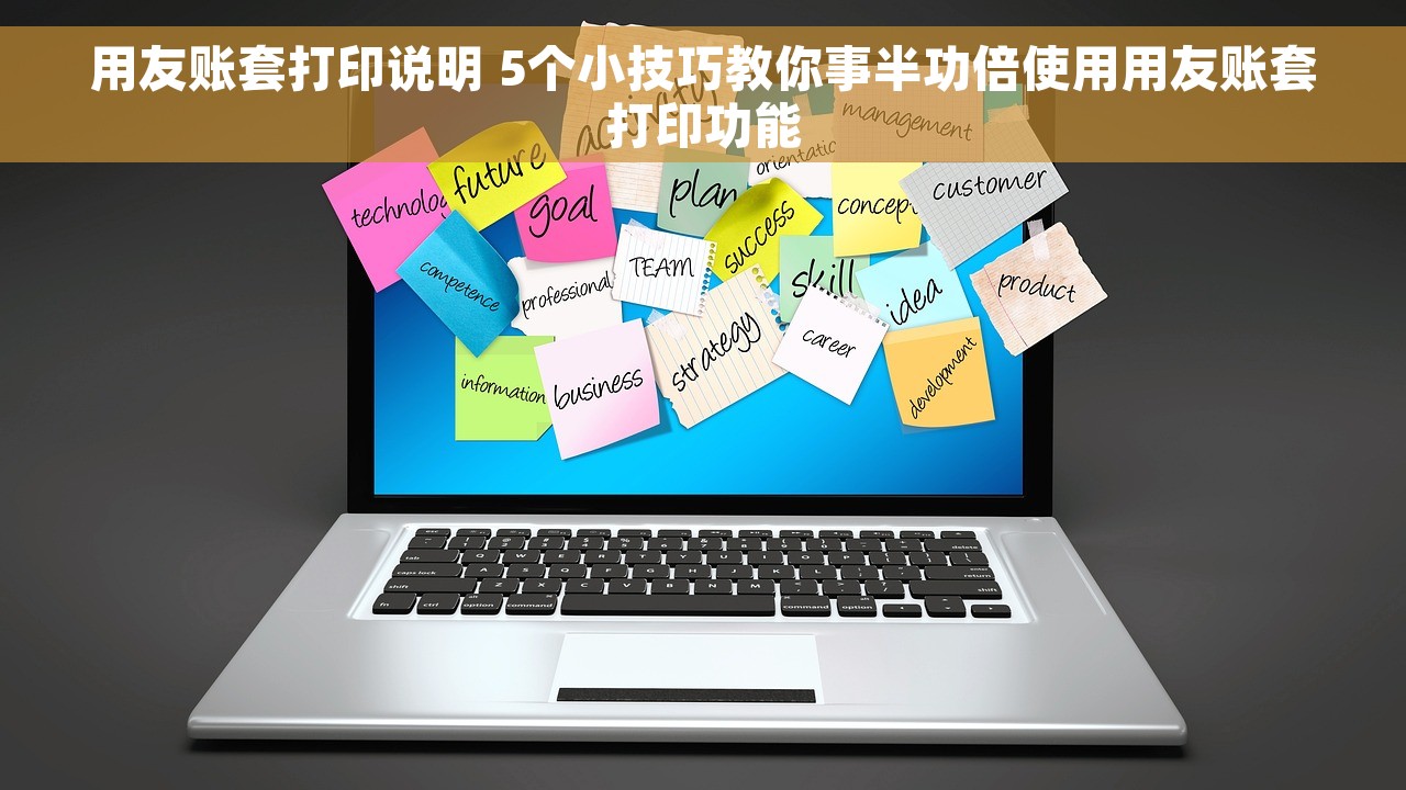 用友账套打印说明 5个小技巧教你事半功倍使用用友账套打印功能