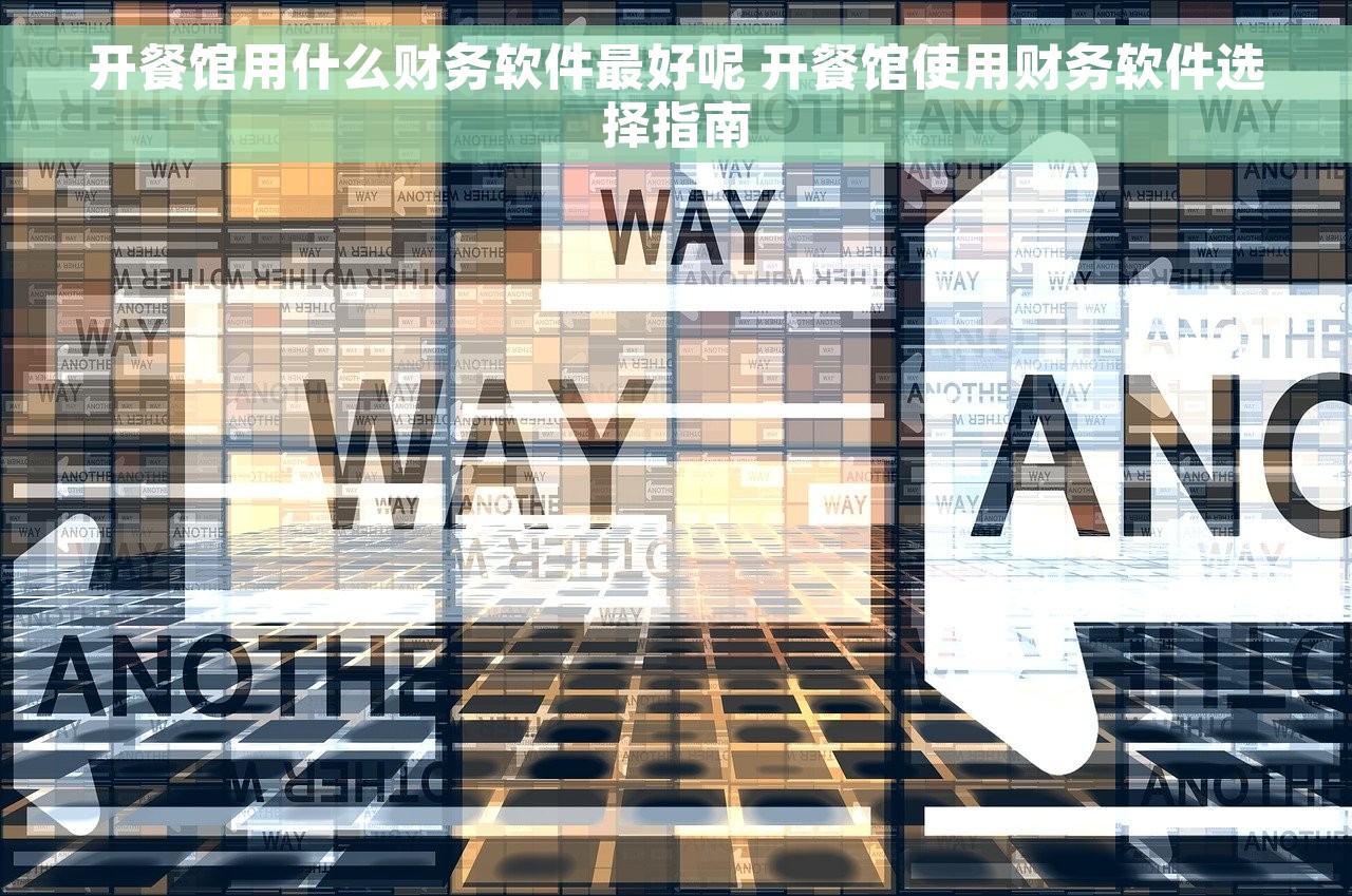 开餐馆用什么财务软件最好呢 开餐馆使用财务软件选择指南