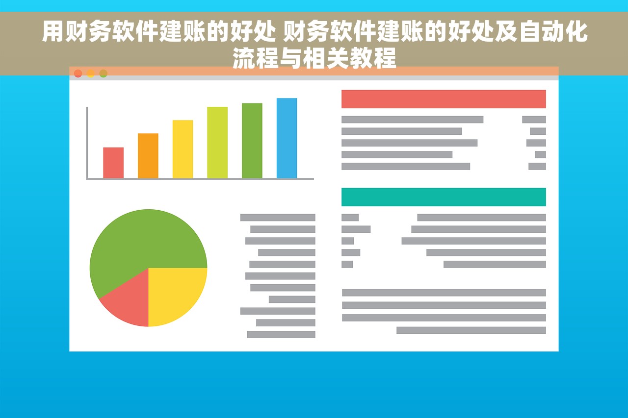 用财务软件建账的好处 财务软件建账的好处及自动化流程与相关教程