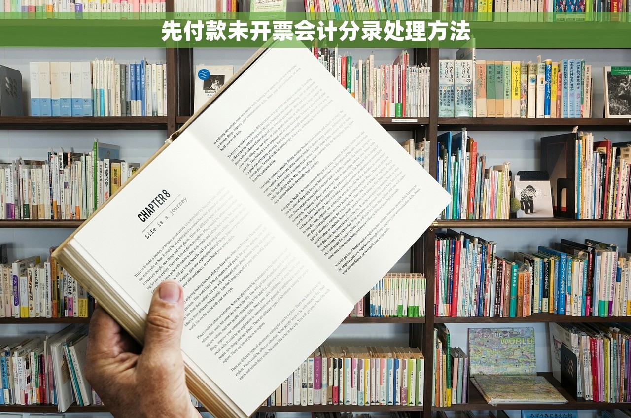 先付款未开票会计分录处理方法
