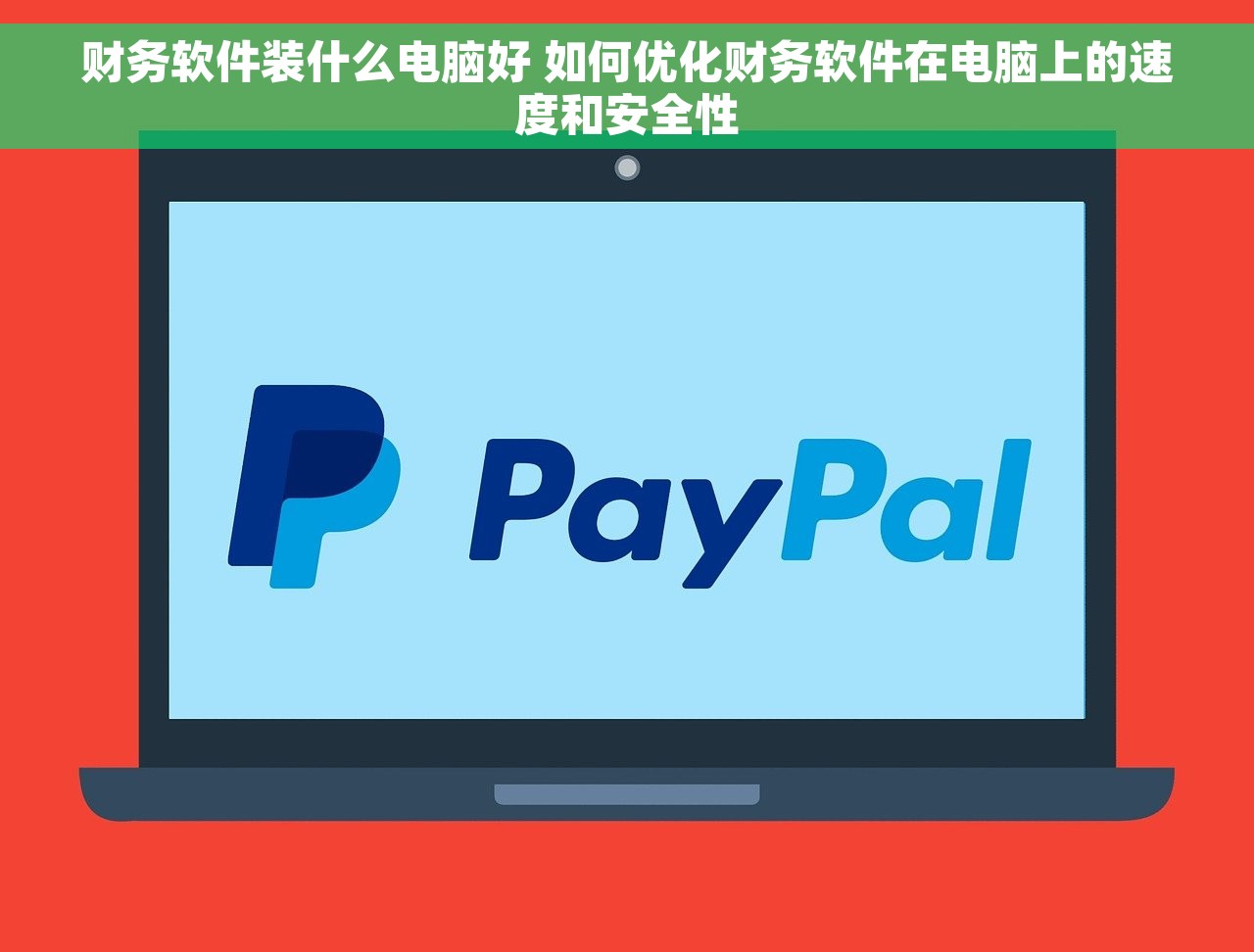 财务软件装什么电脑好 如何优化财务软件在电脑上的速度和安全性